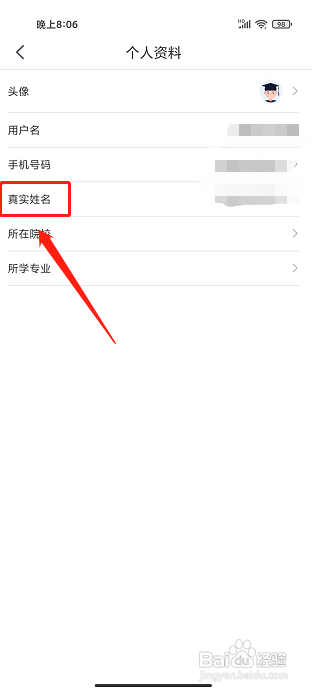 硕成课堂APP怎样修改真实姓名