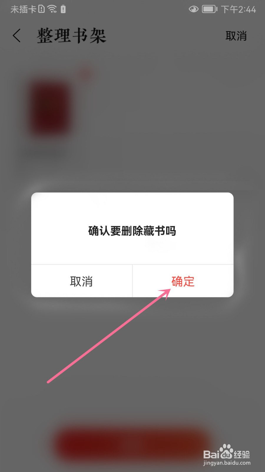 当当怎么删除藏书