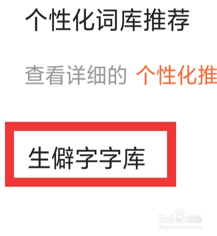 搜狗输入法APP怎样设置生僻字字库功能
