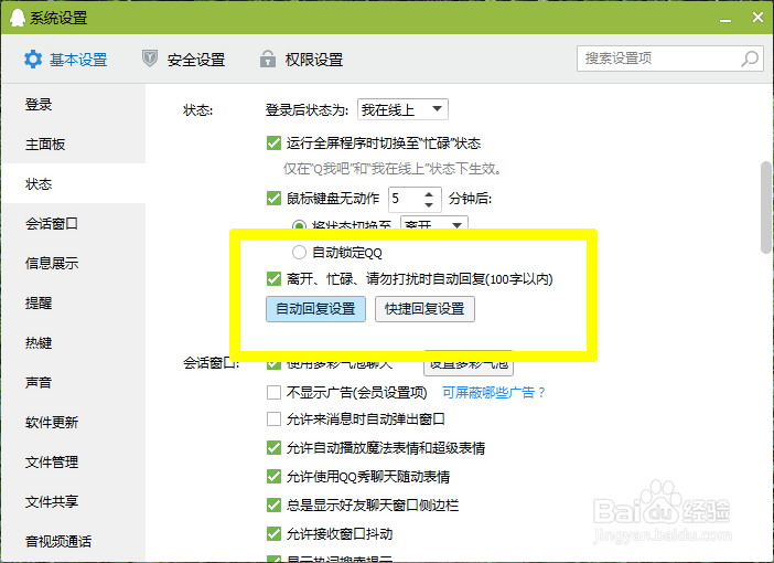 QQ自动回复怎么设置?