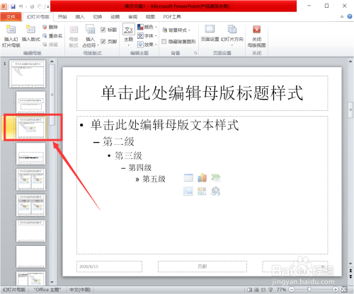 如何给PPT不同版式页面添加不同的水印