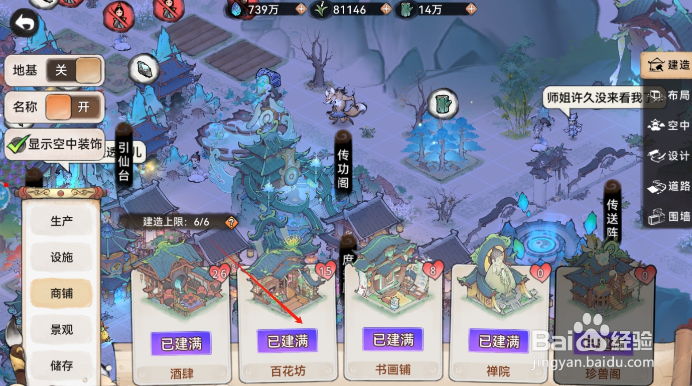 最强祖师怎么建造百花坊