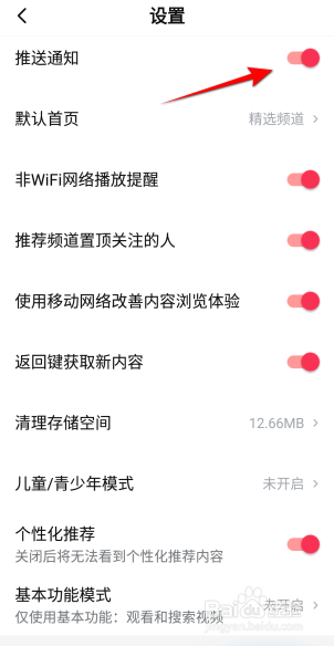 西瓜视频怎么开启推送通知