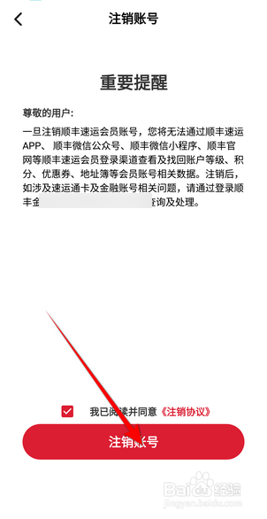 顺丰速运怎么注销账号