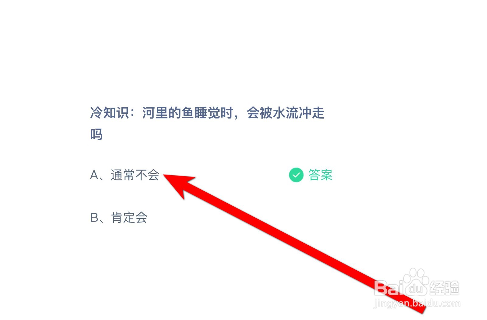 河里的鱼睡觉时,会被水流冲走吗蚂蚁庄园答案