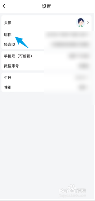 轻喜到家APP如何修改个人昵称