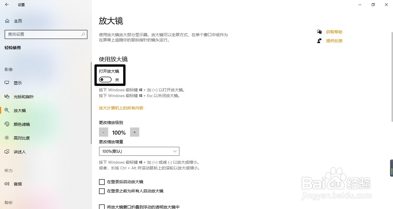 Windows10怎么开启放大镜功能