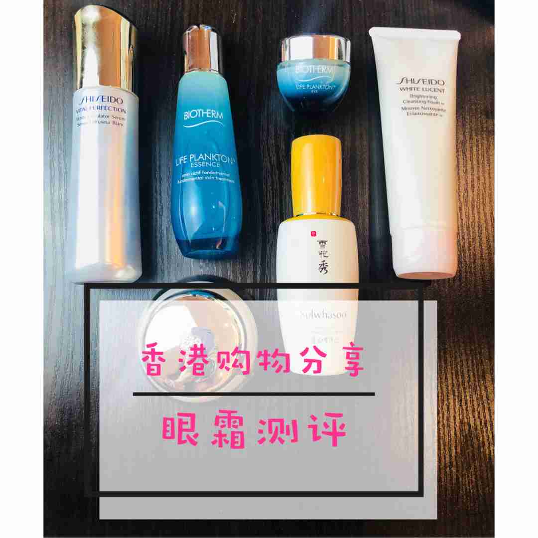 香港购物开箱分享+新入眼霜测评！