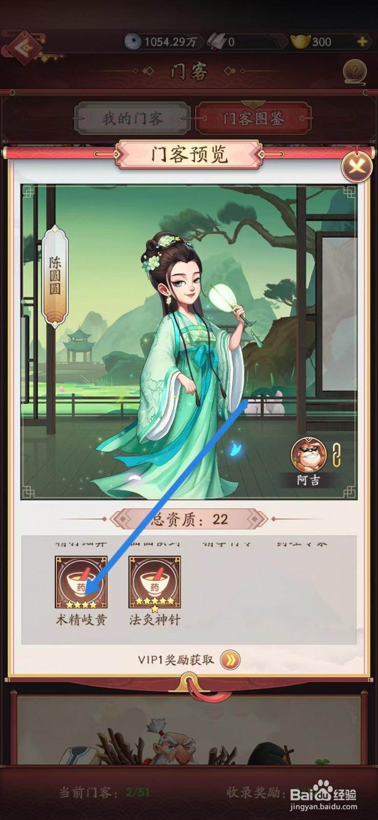 我是大东家如何查看陈圆圆的【术精岐黄】