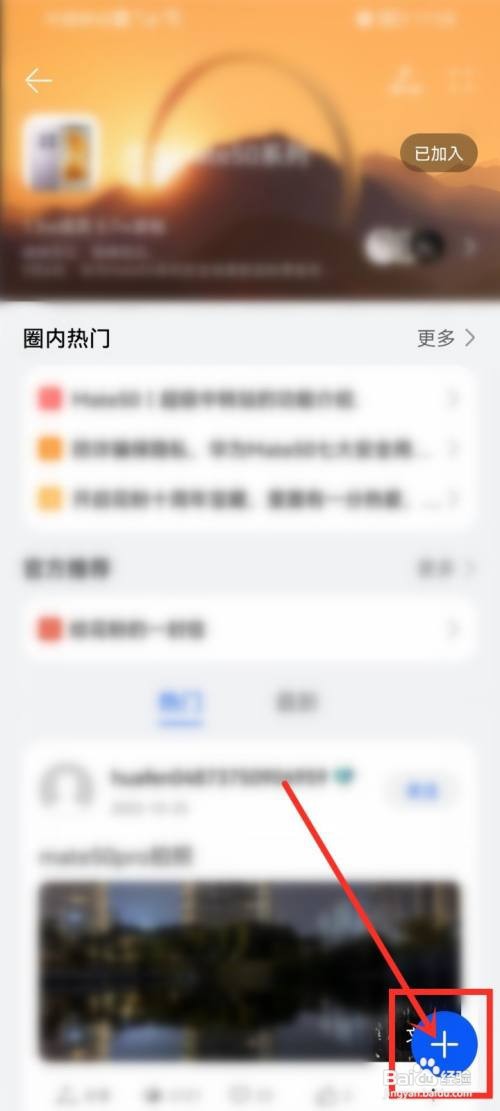 我的华为app圈子如何发动态