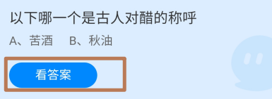 蚂蚁庄园2024年7月28日哪一个是古人对醋的称呼