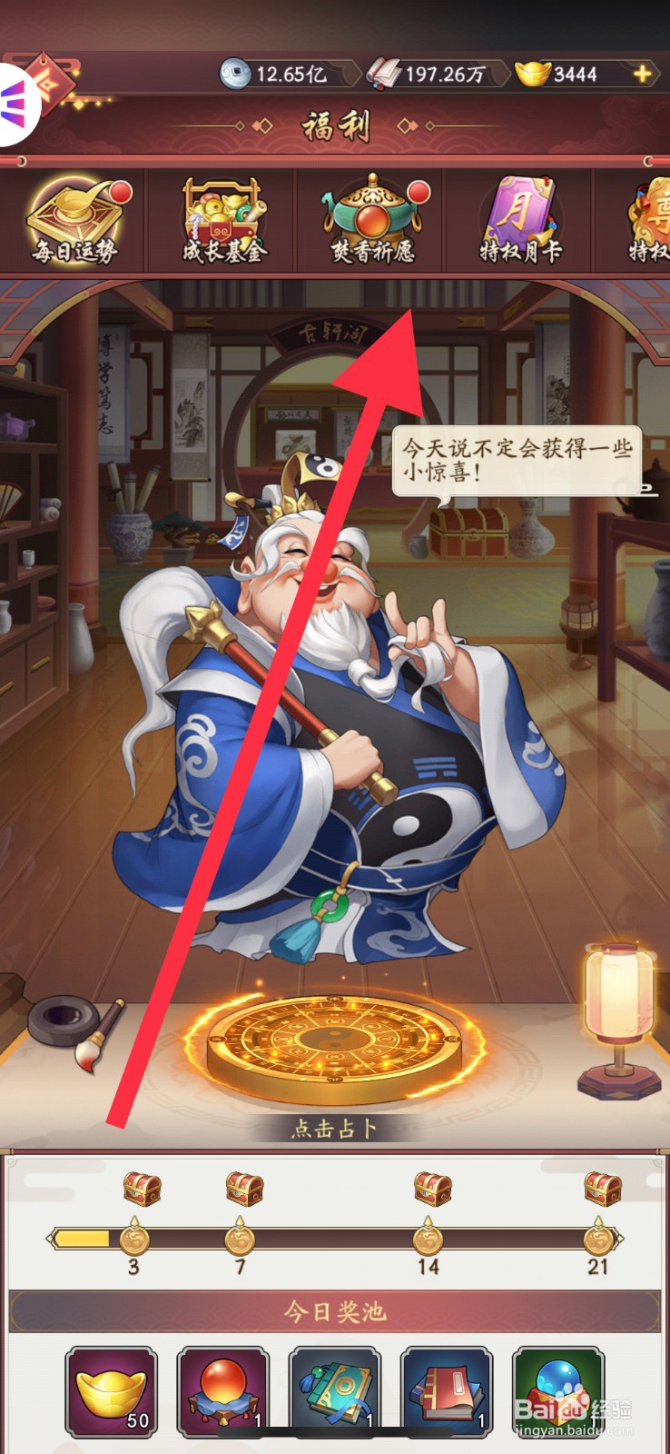 我是大东家手游如何去进行焚香祈愿