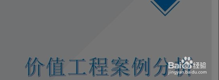 价值工程的工作方法