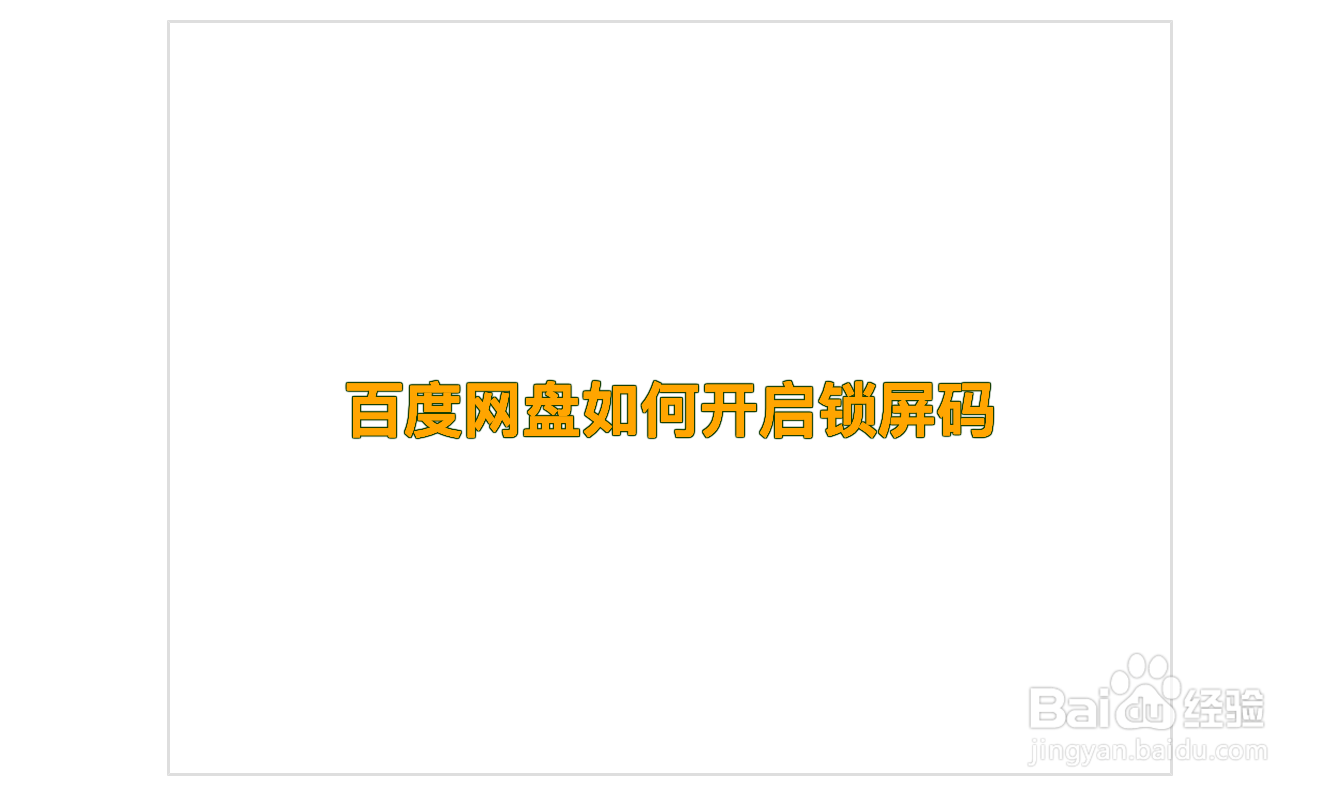 百度网盘如何开启锁屏码