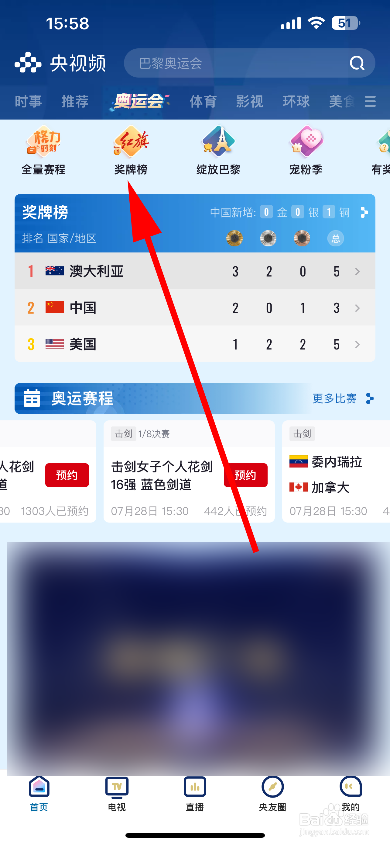 央视频如何查询奥运奖牌榜