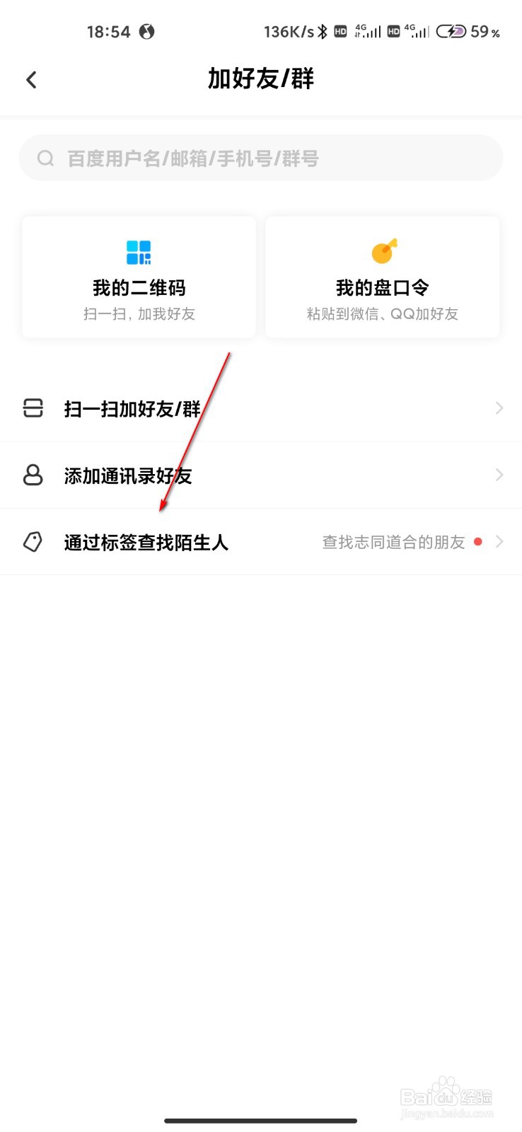 百度网盘怎么通过标签查找陌生人