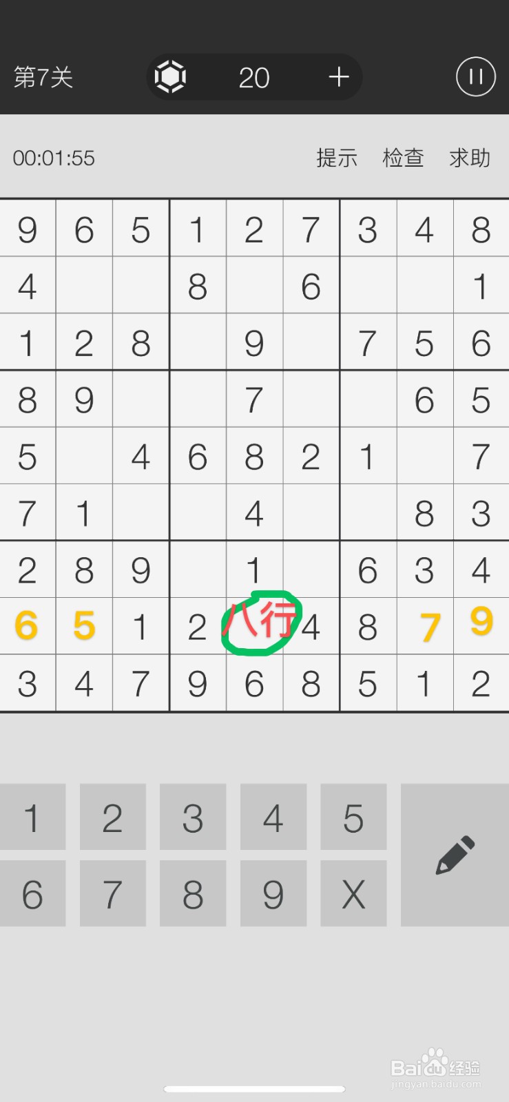 数独游戏第7关游戏攻略