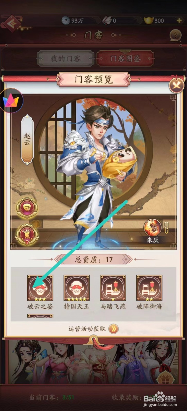 我是大东家如何查看赵云的【破云之姿】