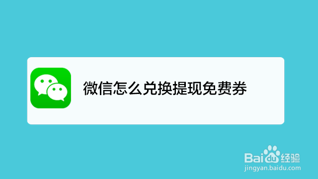 <b>微信怎么兑换提现免费券</b>