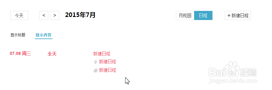 百度日历在哪怎么新建日程