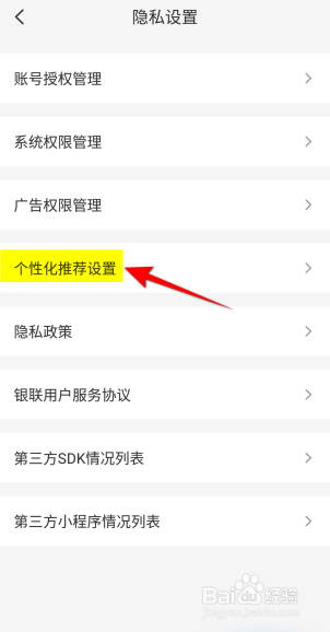 云闪付怎么开启个性化推荐