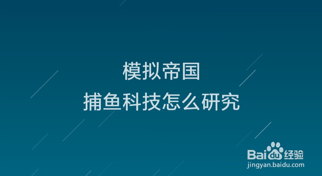 模拟帝国捕鱼科技怎么研究