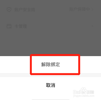 美团绑定银行卡怎么解绑