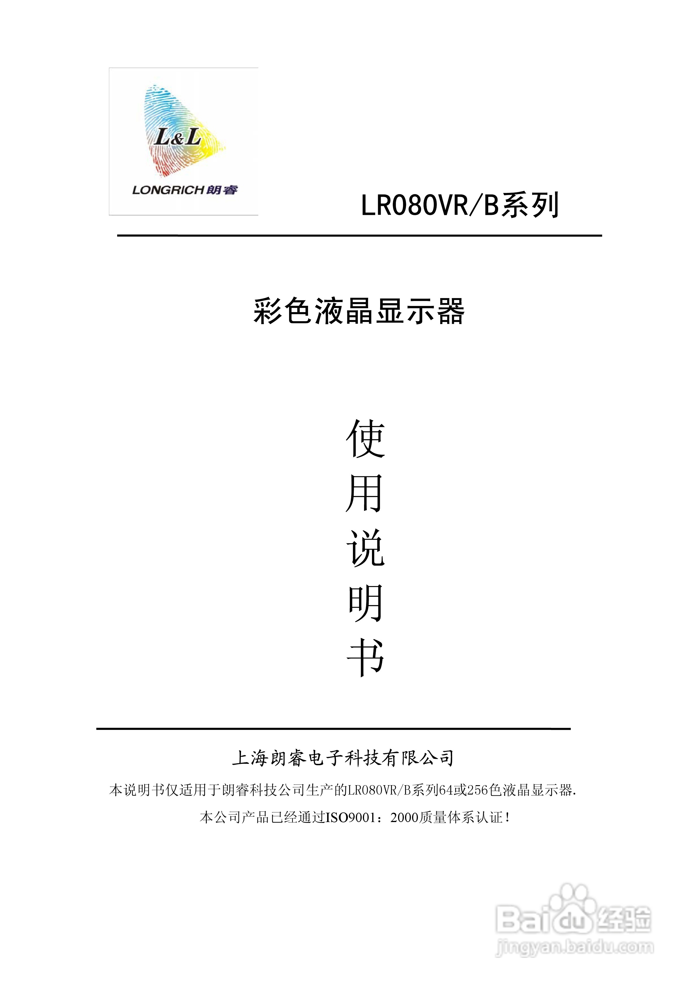 LR080VR/B系列彩色液晶显示器使用说明书:[1]