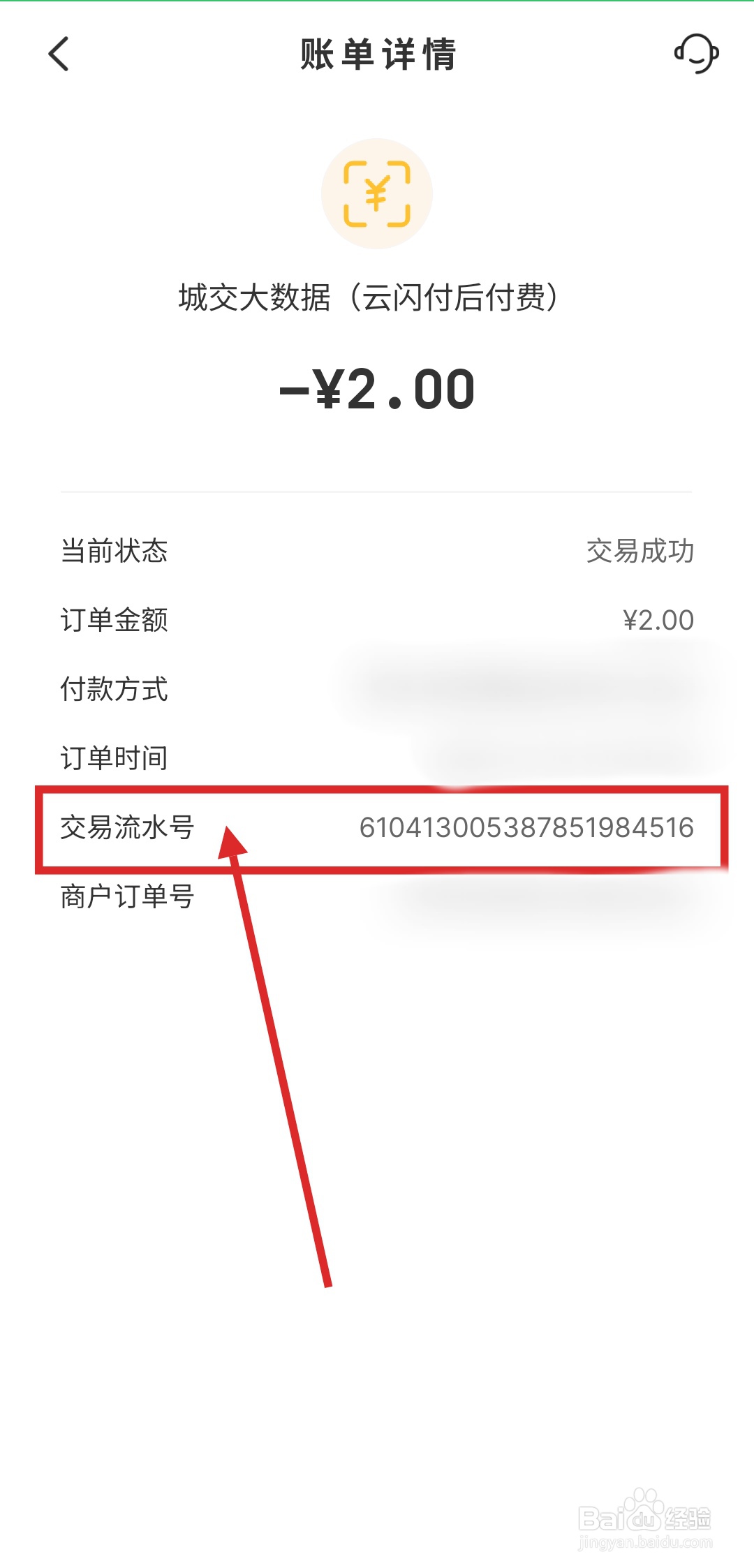 云闪付退款需要的交易流水号怎么查