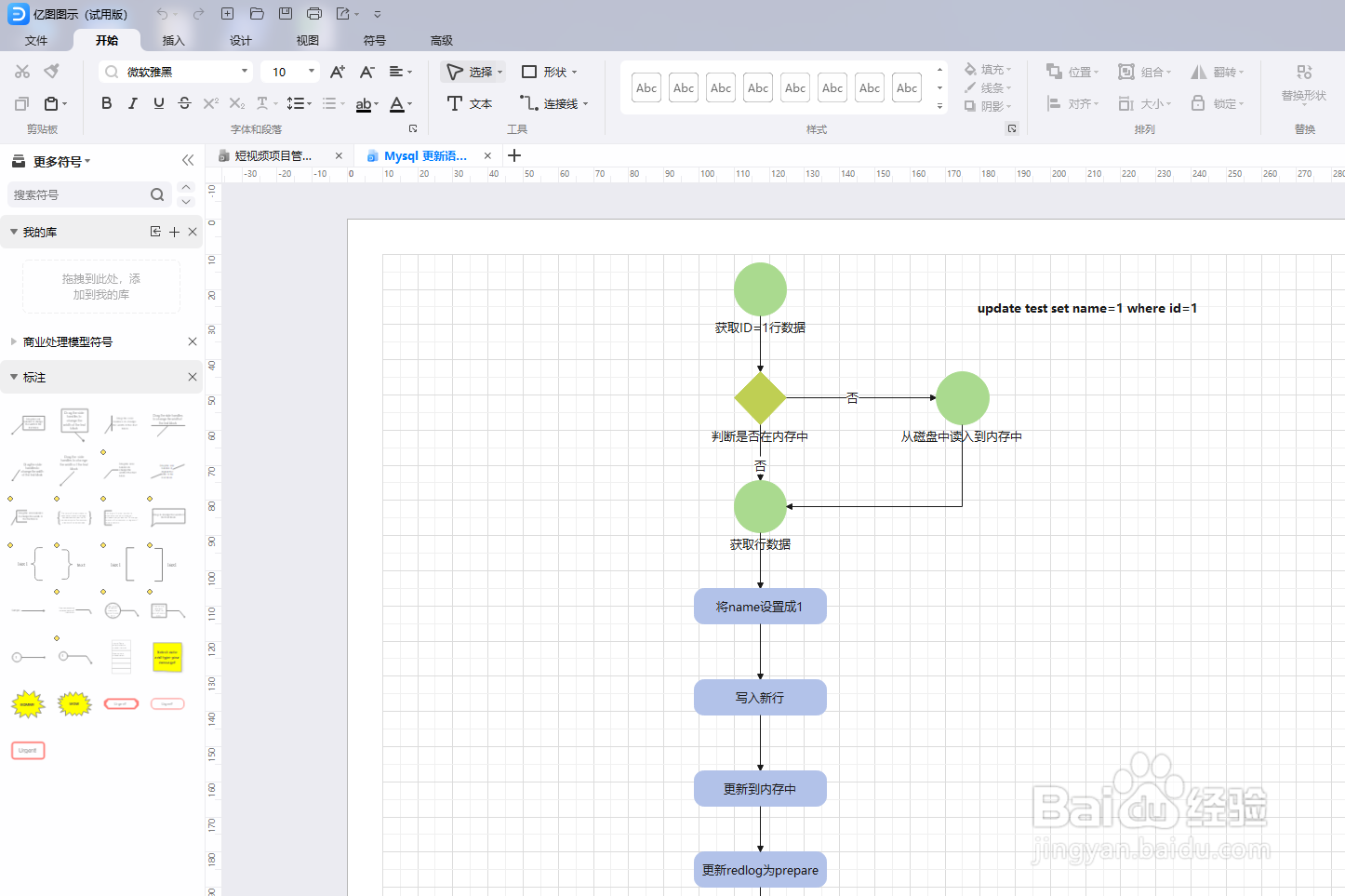 亿图图示如何绘制“Mysql 更新语句简易流程”