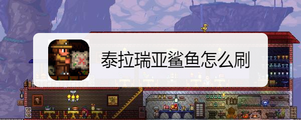 泰拉瑞亚鲨鱼怎么刷