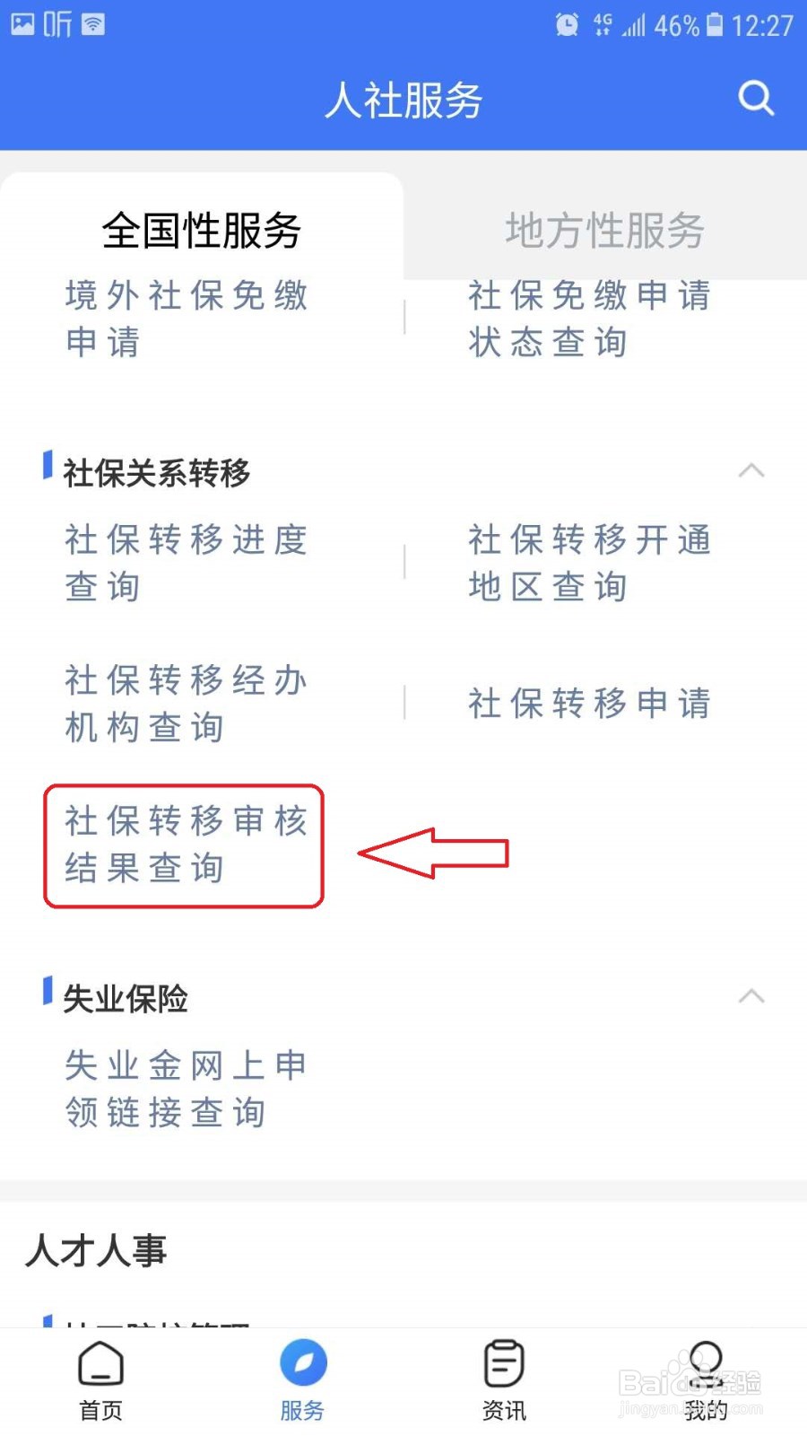 怎么在网上办理社保参保地转移及查询转移结果