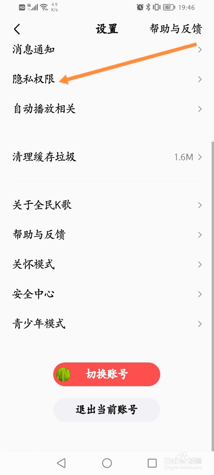 全民K歌怎么关闭通讯录好友匹配功能