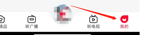 怎样关闭云听APP订阅消息通知