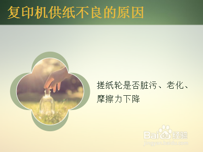 复印机供纸不良的原因有哪些？