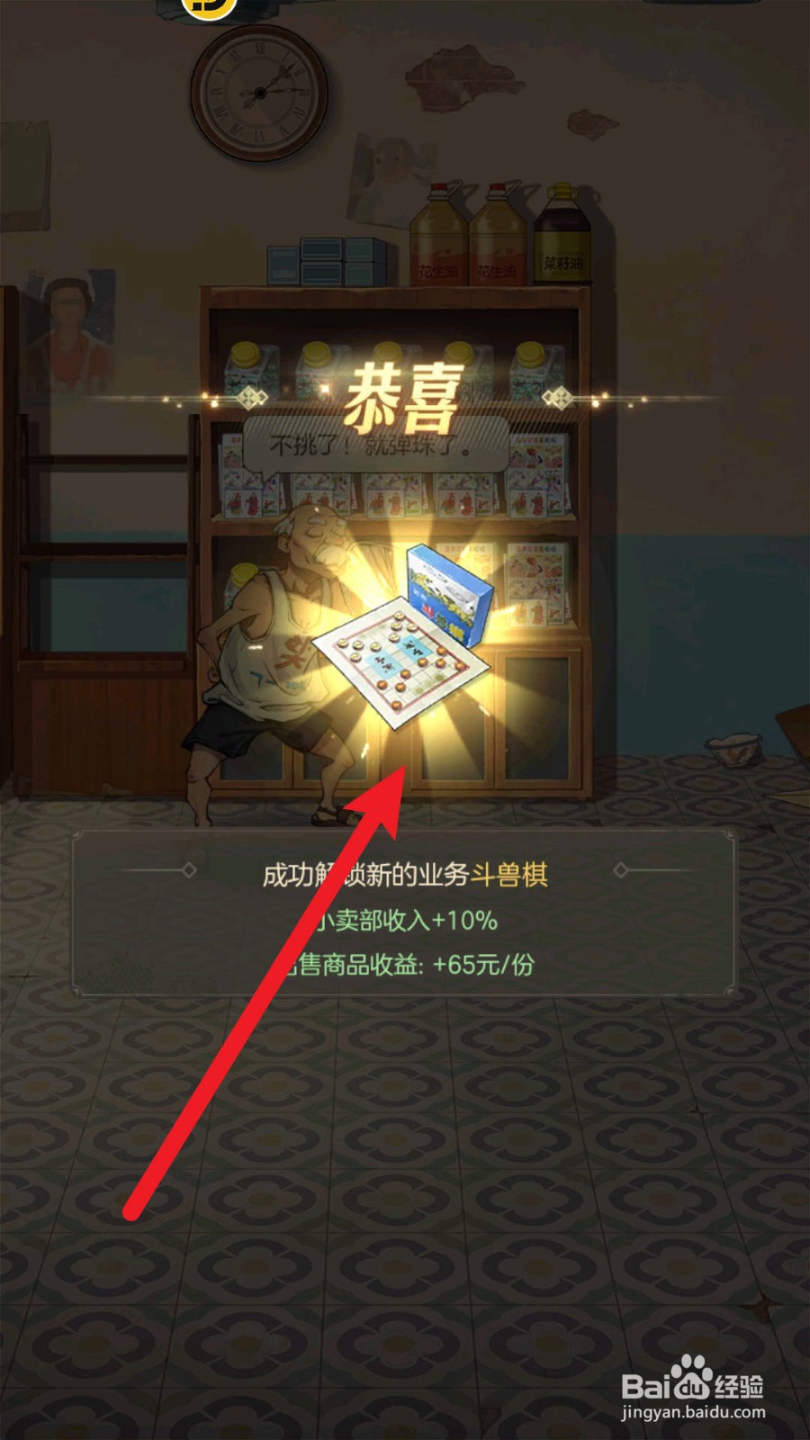 《时光杂货店》小卖部斗兽棋如何解锁