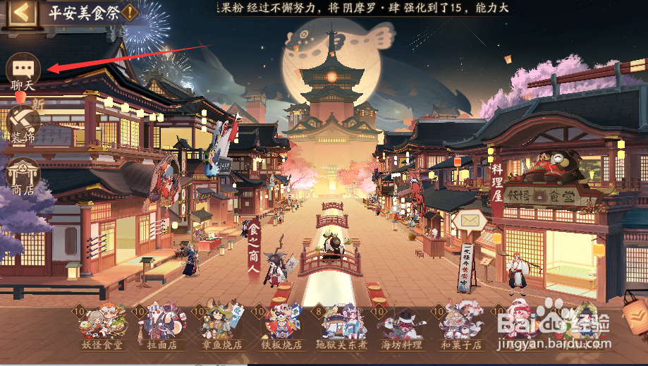 阴阳师活动平安美食祭怎样进行聊天