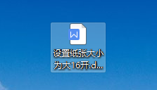 WPS中如何在章节菜单下设置纸张大小为大16开