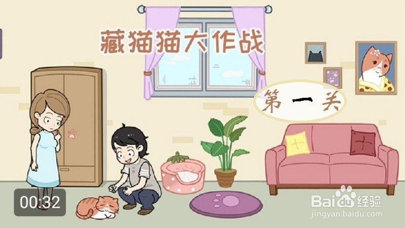 《藏猫猫大作战》：第1关过关攻略