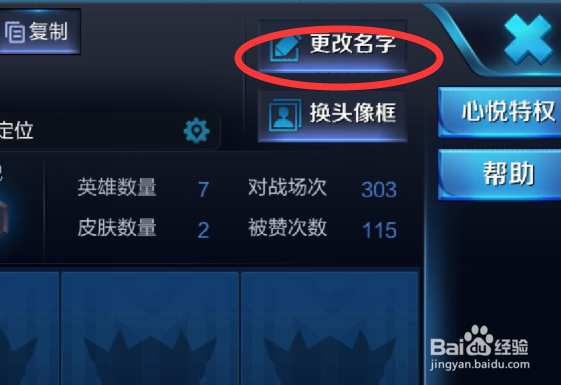 怎么改王者荣耀名字