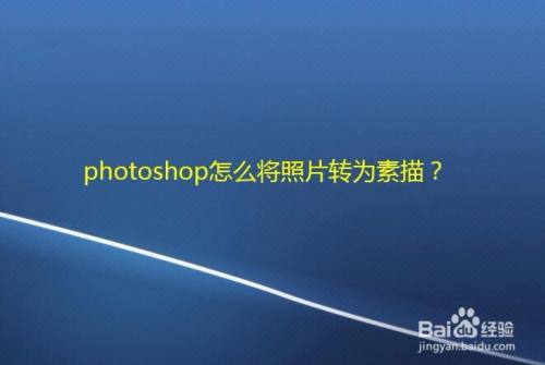 photoshop怎么将照片转为素描