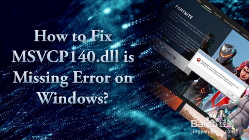 如何修复windows上的msvcp140 Dll丢失错误 百度经验