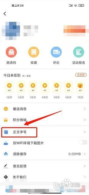 云上荆门app怎样设置正文字号