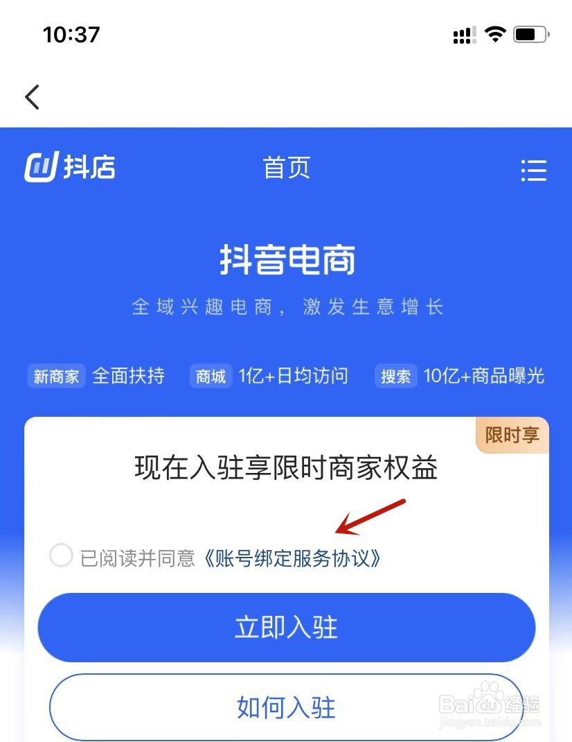 抖音电商入驻账号绑定服务协议如何看