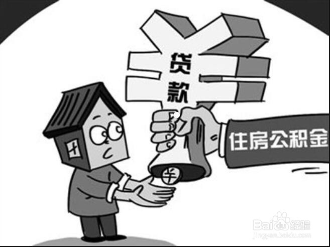 商贷转公积金的条件、流程及注意事项