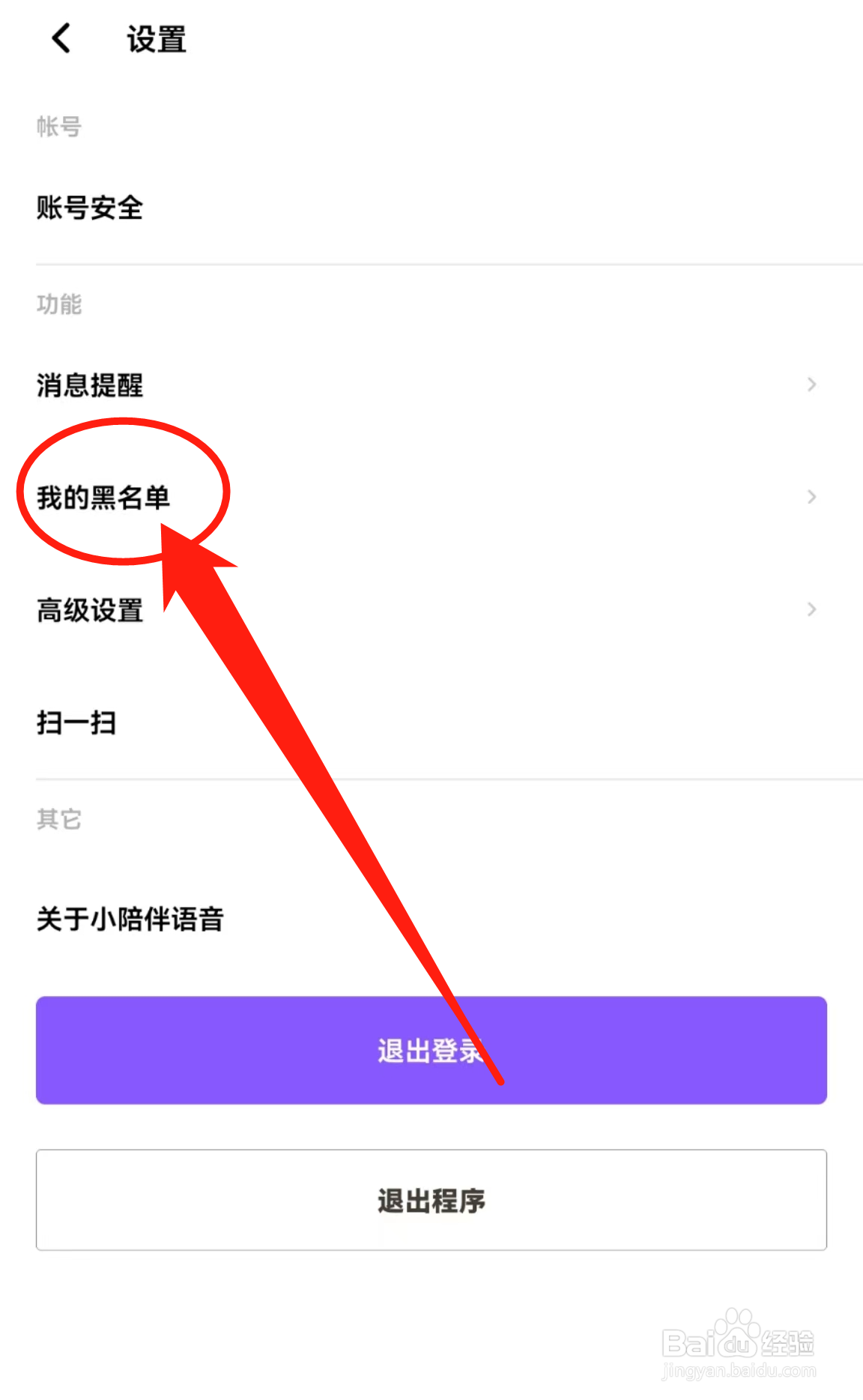 怎么查看小陪伴语音软件中的我的黑名单