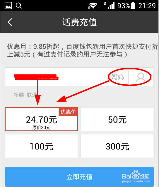 使用百度钱包充话费有优惠，首次使用减五元