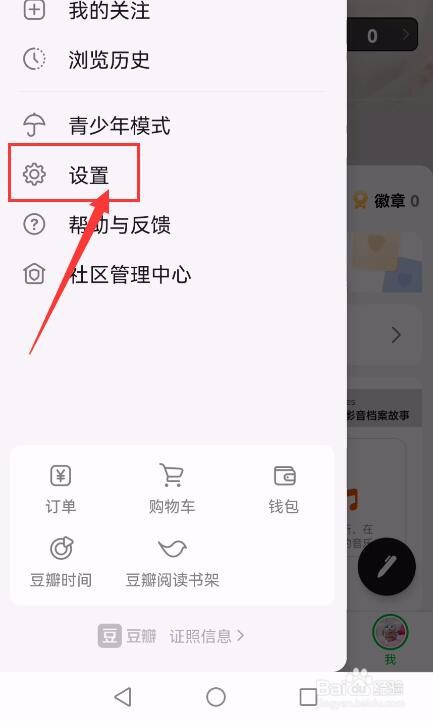 豆瓣APP如何开启夜间模式