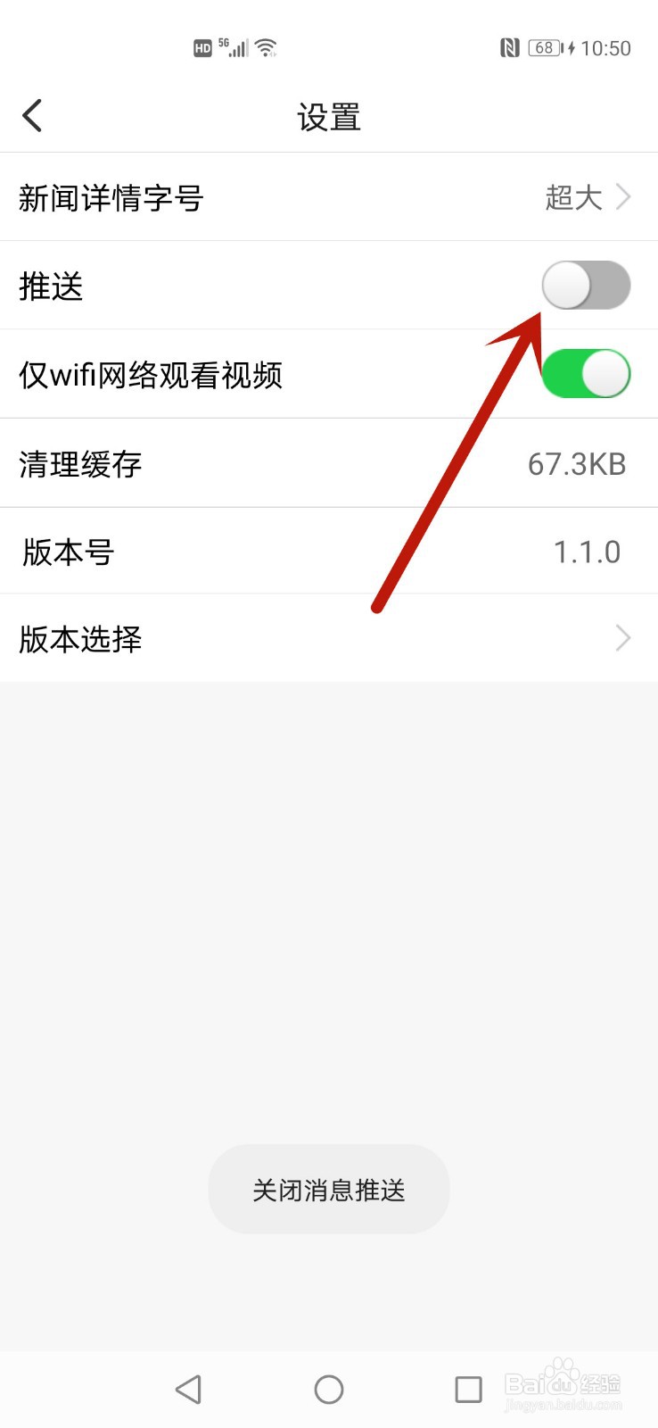 食事药闻怎么关闭消息推送