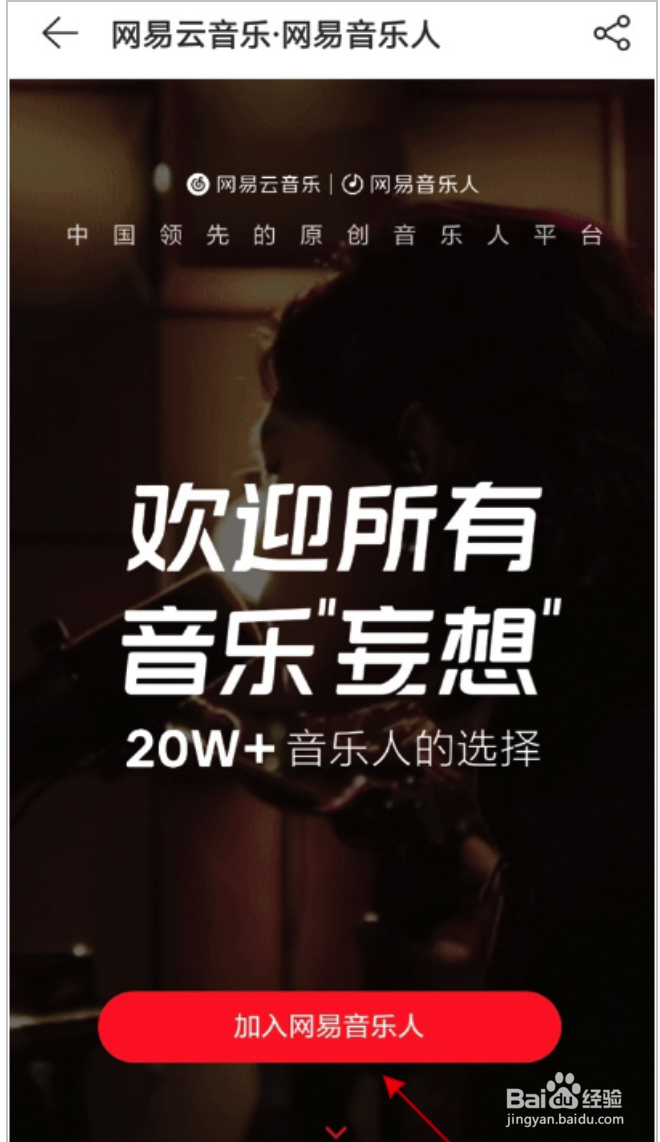 网易云音乐如何加入网易音乐人